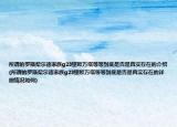 所謂的羅斯柴爾德家族g23里歐萬(wàn)塔等等到底是否是真實(shí)存在的介紹(所謂的羅斯柴爾德家族g23里歐萬(wàn)塔等等到底是否是真實(shí)存在的詳細(xì)情況如何)