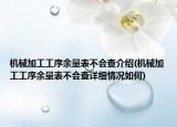 機(jī)械加工工序余量表不會(huì)查介紹(機(jī)械加工工序余量表不會(huì)查詳細(xì)情況如何)