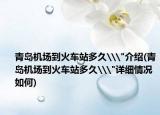 青島機(jī)場(chǎng)到火車(chē)站多久\