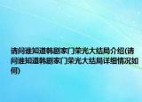 請問誰知道韓劇家門榮光大結(jié)局介紹(請問誰知道韓劇家門榮光大結(jié)局詳細情況如何)