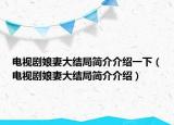 電視劇娘妻大結(jié)局簡(jiǎn)介介紹一下（電視劇娘妻大結(jié)局簡(jiǎn)介介紹）