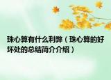 珠心算有什么利弊（珠心算的好壞處的總結(jié)簡(jiǎn)介介紹）
