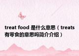 treat food 是什么意思（treats有零食的意思嗎簡介介紹）