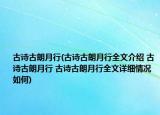 古詩(shī)古朗月行(古詩(shī)古朗月行全文介紹 古詩(shī)古朗月行 古詩(shī)古朗月行全文詳細(xì)情況如何)