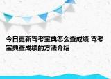 今日更新駕考寶典怎么查成績 駕考寶典查成績的方法介紹