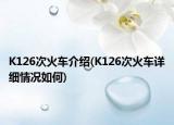 K126次火車介紹(K126次火車詳細(xì)情況如何)