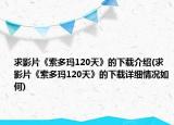 求影片《索多瑪120天》的下載介紹(求影片《索多瑪120天》的下載詳細(xì)情況如何)