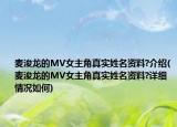 麥浚龍的MV女主角真實姓名資料?介紹(麥浚龍的MV女主角真實姓名資料?詳細情況如何)