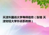 天津外國語大學(xué)導(dǎo)師信息（張培 天津財經(jīng)大學(xué)外語系教師）