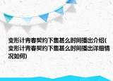 變形計青春契約下集甚么時間播出介紹(變形計青春契約下集甚么時間播出詳細(xì)情況如何)