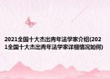 2021全國十大杰出青年法學(xué)家介紹(2021全國十大杰出青年法學(xué)家詳細(xì)情況如何)