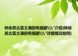 林依晨古裝主演的電視劇\