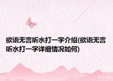 欲語無言聽水打一字介紹(欲語無言聽水打一字詳細(xì)情況如何)