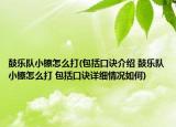 鼓樂隊(duì)小镲怎么打(包括口訣介紹 鼓樂隊(duì)小镲怎么打 包括口訣詳細(xì)情況如何)