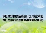 草把做燈的歇后語是什么介紹(草把做燈的歇后語是什么詳細(xì)情況如何)