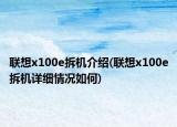 聯(lián)想x100e拆機(jī)介紹(聯(lián)想x100e拆機(jī)詳細(xì)情況如何)