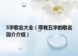 5字歌名大全（帶有五字的歌名簡介介紹）