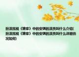 扮演民視《娘家》中的安琪的演員叫什么介紹(扮演民視《娘家》中的安琪的演員叫什么詳細情況如何)
