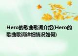 Hero的歌曲歌詞介紹(Hero的歌曲歌詞詳細(xì)情況如何)