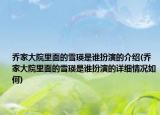 喬家大院里面的雪瑛是誰(shuí)扮演的介紹(喬家大院里面的雪瑛是誰(shuí)扮演的詳細(xì)情況如何)
