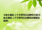 斗地主規(guī)矩,三個(gè)不帶可以出牌嗎介紹(斗地主規(guī)矩,三個(gè)不帶可以出牌嗎詳細(xì)情況如何)