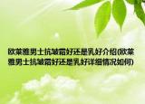 歐萊雅男士抗皺霜好還是乳好介紹(歐萊雅男士抗皺霜好還是乳好詳細情況如何)