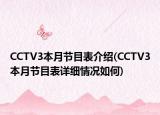 CCTV3本月節(jié)目表介紹(CCTV3本月節(jié)目表詳細(xì)情況如何)