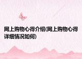 網(wǎng)上購物心得介紹(網(wǎng)上購物心得詳細(xì)情況如何)