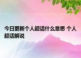 今日更新個人超話什么意思 個人超話解說