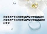誰(shuí)能提供古天樂(lè)的那首[藍(lán)色緣分]的歌詞介紹(誰(shuí)能提供古天樂(lè)的那首[藍(lán)色緣分]的歌詞詳細(xì)情況如何)