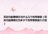 勞動(dòng)功能障礙分為什么幾個(gè)傷殘等級(jí)（勞動(dòng)功能障礙分為多少個(gè)傷殘等級(jí)簡(jiǎn)介介紹）