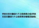 學(xué)奕文言文翻譯六個(gè)之的意思介紹(學(xué)奕文言文翻譯六個(gè)之的意思詳細(xì)情況如何)
