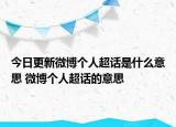 今日更新微博個人超話是什么意思 微博個人超話的意思