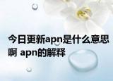 今日更新apn是什么意思啊 apn的解釋