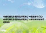 哪些動(dòng)畫(huà)讓你覺(jué)得最好笑看了一遍還想看介紹(哪些動(dòng)畫(huà)讓你覺(jué)得最好笑看了一遍還想看詳細(xì)情況如何)