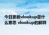 今日更新vlookup是什么意思 vlookup的解釋