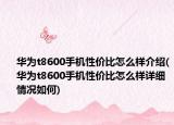華為t8600手機(jī)性價(jià)比怎么樣介紹(華為t8600手機(jī)性價(jià)比怎么樣詳細(xì)情況如何)