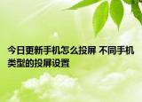 今日更新手機(jī)怎么投屏 不同手機(jī)類型的投屏設(shè)置