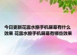 今日更新花露水擦手機(jī)屏幕有什么效果 花露水擦手機(jī)屏幕有哪些效果