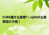 OJBK是什么意思?（ojbk什么意思簡(jiǎn)介介紹）