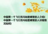 中國(guó)第一個(gè)飛行員馮如是哪里的人介紹(中國(guó)第一個(gè)飛行員馮如是哪里的人詳細(xì)情況如何)