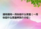 請問請問一月份是什么星座（一月份是什么星座啊簡介介紹）