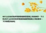 有什么比較好的探案劇懸疑劇警匪劇之類的推薦一下介紹(有什么比較好的探案劇懸疑劇警匪劇之類的推薦一下詳細(xì)情況如何)
