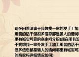 現(xiàn)在閑著沒事干我想找一家外發(fā)手工加工組裝的活干但很多信息都是騙人的請問哪里有誠實可靠的商家嗎介紹(現(xiàn)在閑著沒事干我想找一家外發(fā)手工加工組裝的活干但很多信息都是騙人的請問哪里有誠實可靠的商家嗎詳細情況如何)