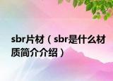 sbr片材（sbr是什么材質(zhì)簡介介紹）