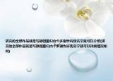 諾言的全部作品就是寫(xiě)靜園雁歸內(nèi)個(gè)多謝告訴我名字就可以介紹(諾言的全部作品就是寫(xiě)靜園雁歸內(nèi)個(gè)多謝告訴我名字就可以詳細(xì)情況如何)