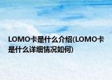 LOMO卡是什么介紹(LOMO卡是什么詳細(xì)情況如何)