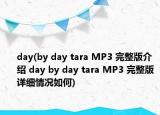 day(by day tara MP3 完整版介紹 day by day tara MP3 完整版詳細(xì)情況如何)