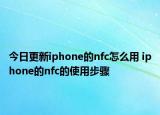 今日更新iphone的nfc怎么用 iphone的nfc的使用步驟