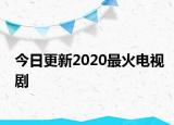 今日更新2020最火電視劇